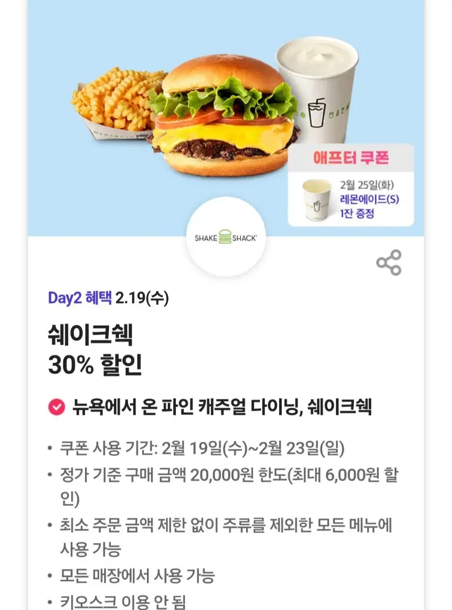 쉐이크쉑 30% 할인쿠폰